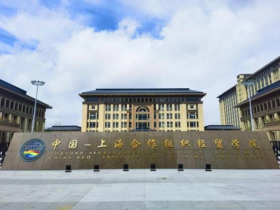 上合國(guó)際交流中心