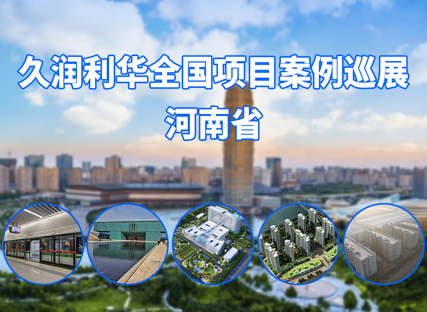 久潤(rùn)利華全國(guó)項(xiàng)目案例巡展--河南省