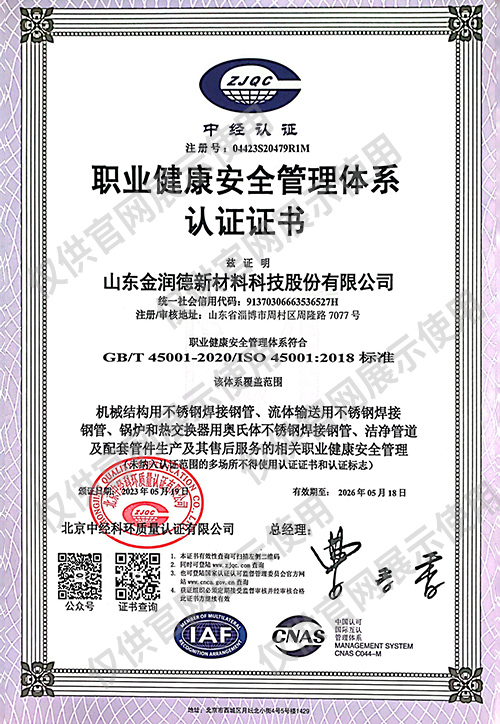 職業(yè)健康安全管理體系認(rèn)證證書(shū)（中文）